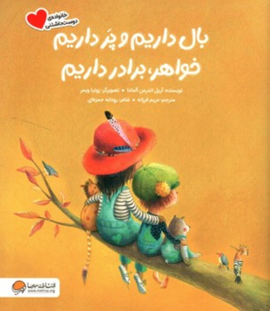 تصویر  خانواده دوست داشتنی - بال داریم و پر داریم خواهر برادر داریم  (رحلی-شمیز)